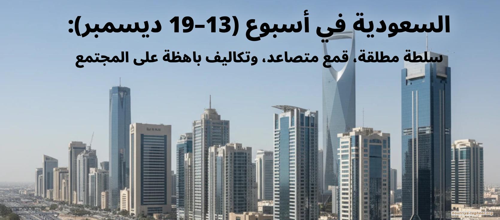 السعودية في أسبوع (13–19 ديسمبر):